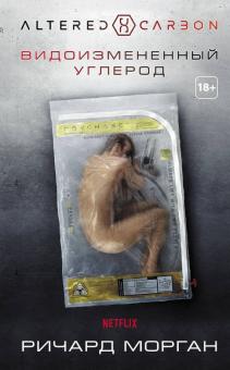 [Ричард Морган] Видоизмененный углерод_0.jpg